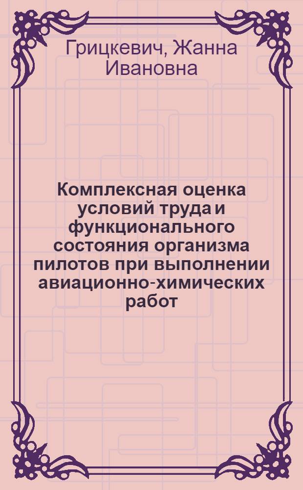 Комплексная оценка условий труда и функционального состояния организма пилотов при выполнении авиационно-химических работ : Автореф. дис. на соиск. учен. степ. к. м. н
