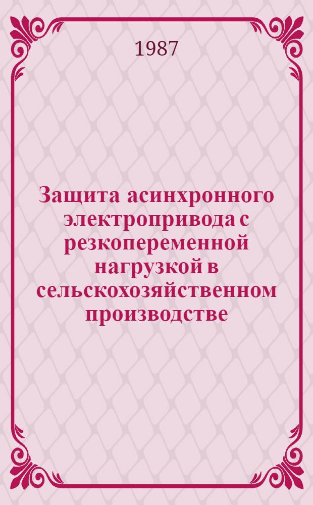 Защита асинхронного электропривода с резкопеременной нагрузкой в сельскохозяйственном производстве : Автореф. дис. на соиск. учен. степ. к. т. н