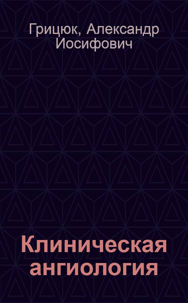 Клиническая ангиология