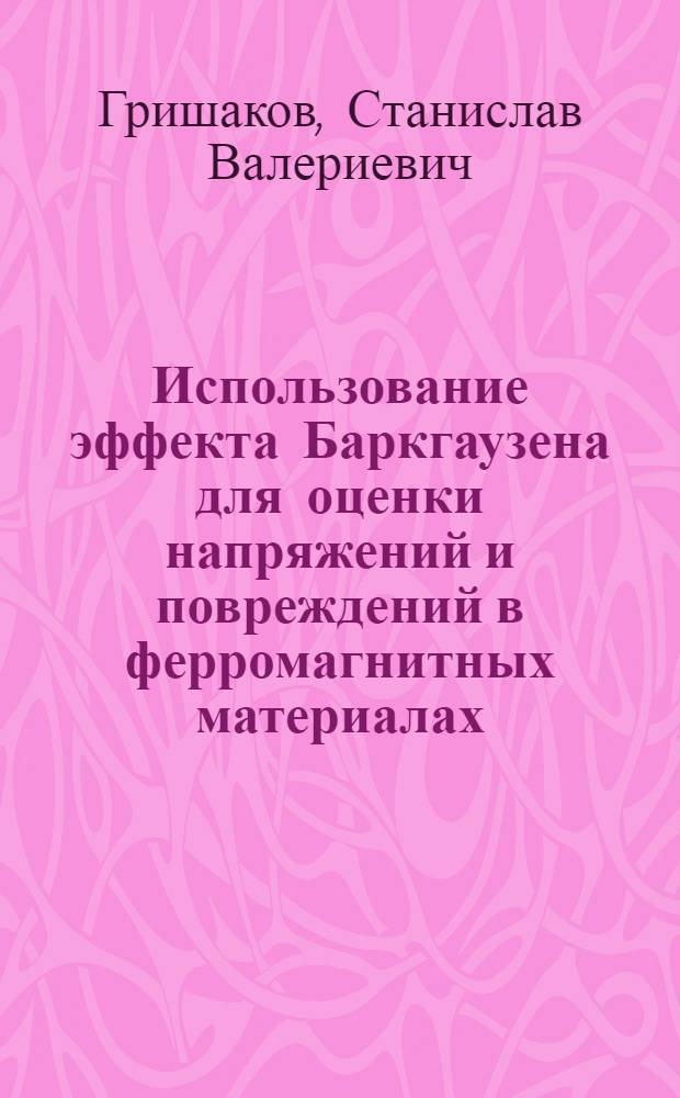 Использование эффекта Баркгаузена для оценки напряжений и повреждений в ферромагнитных материалах