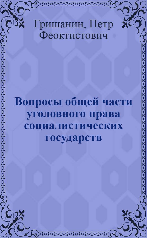 Вопросы общей части уголовного права социалистических государств : Учеб. пособие