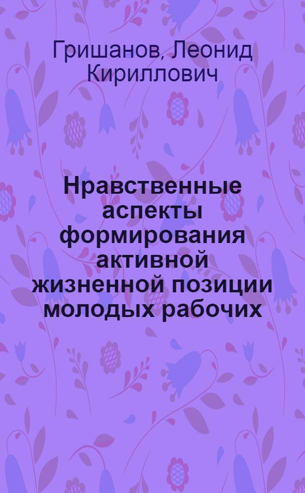 Нравственные аспекты формирования активной жизненной позиции молодых рабочих