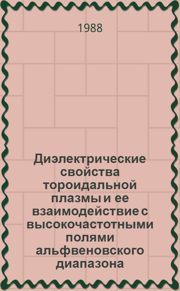Диэлектрические свойства тороидальной плазмы и ее взаимодействие с высокочастотными полями альфвеновского диапазона : Автореф. дис. на соиск. учен. степ. канд. физ.-мат. наук : (01.04.08)