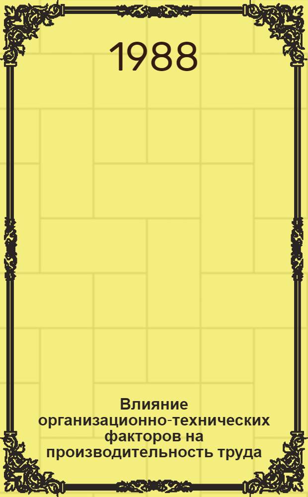 Влияние организационно-технических факторов на производительность труда : (На прим. предприятий ВПО "Севзапмебель") : Автореф. дис. на соиск. учен. степ. канд. экон. наук : (08.00.21)