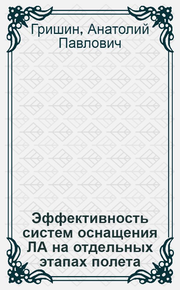 Эффективность систем оснащения ЛА на отдельных этапах полета : Учеб. пособие