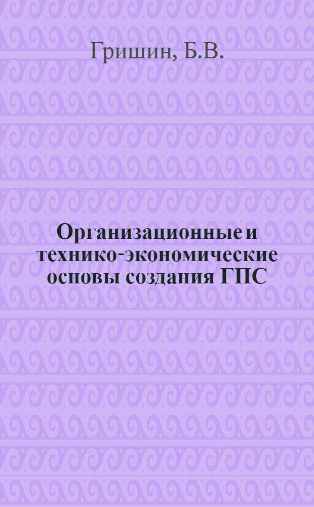 Организационные и технико-экономические основы создания ГПС : Аналит. обзор