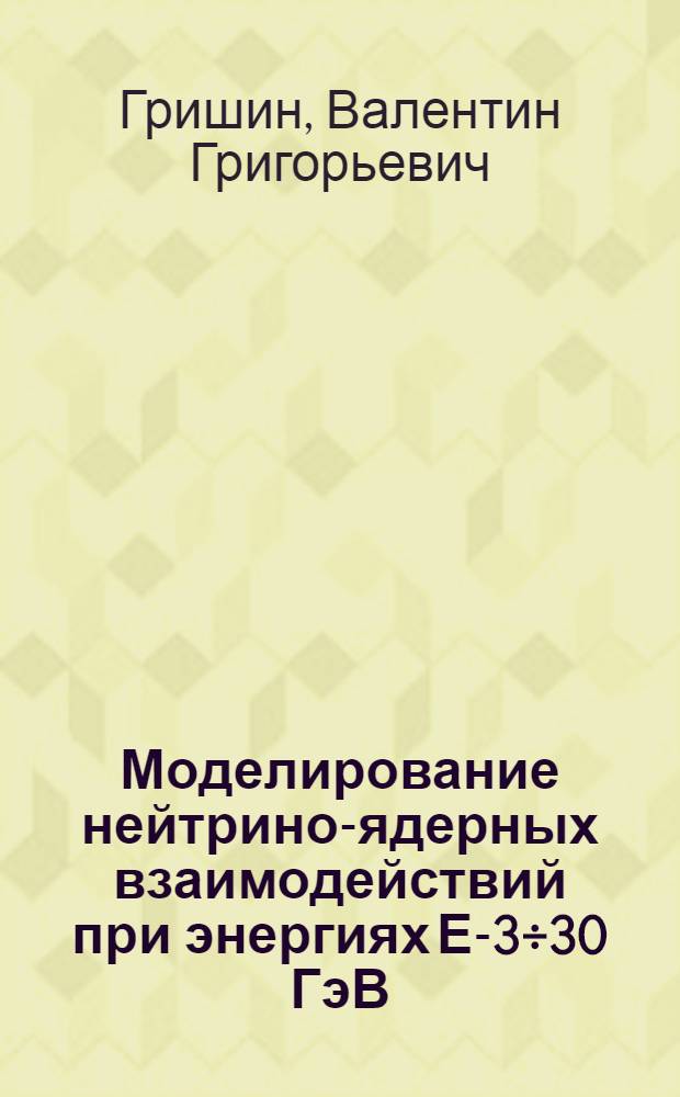 Моделирование нейтрино-ядерных взаимодействий при энергиях Е-3&divide;30 ГэВ