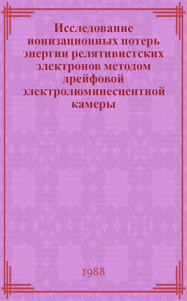 Исследование ионизационных потерь энергии релятивистских электронов методом дрейфовой электролюминесцентной камеры : Автореф. дис. на соиск. учен. степ. канд. физ.-мат. наук : (01.04.16)