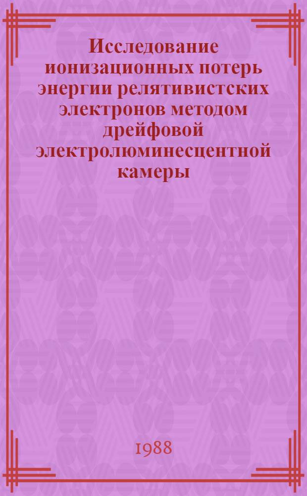 Исследование ионизационных потерь энергии релятивистских электронов методом дрейфовой электролюминесцентной камеры : Автореф. дис. на соиск. учен. степ. канд. физ.-мат. наук : (01.04.16)