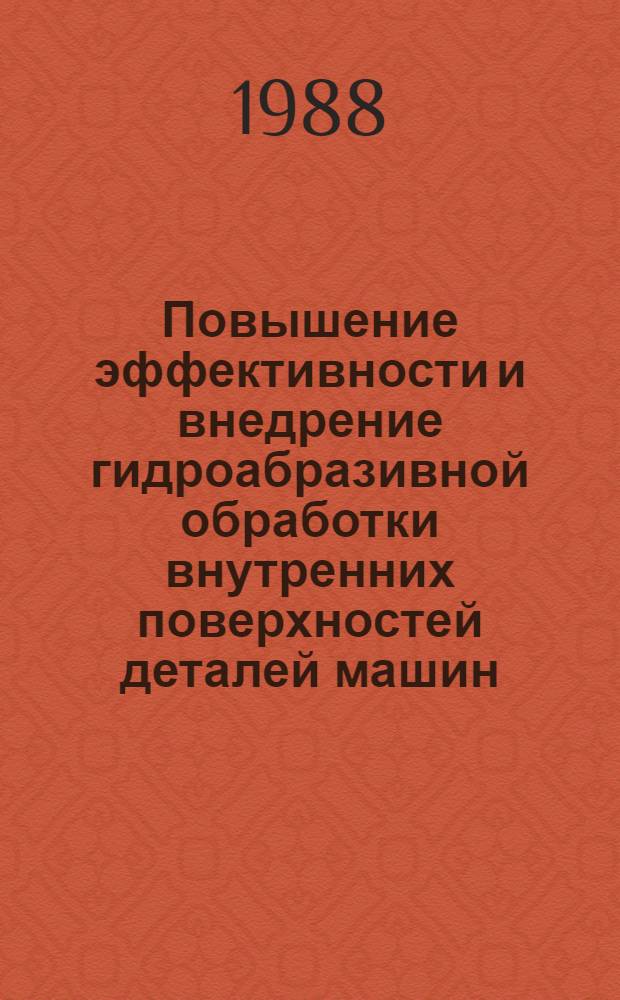 Повышение эффективности и внедрение гидроабразивной обработки внутренних поверхностей деталей машин : Автореф. дис. на соиск. учен. степ. к. т. н