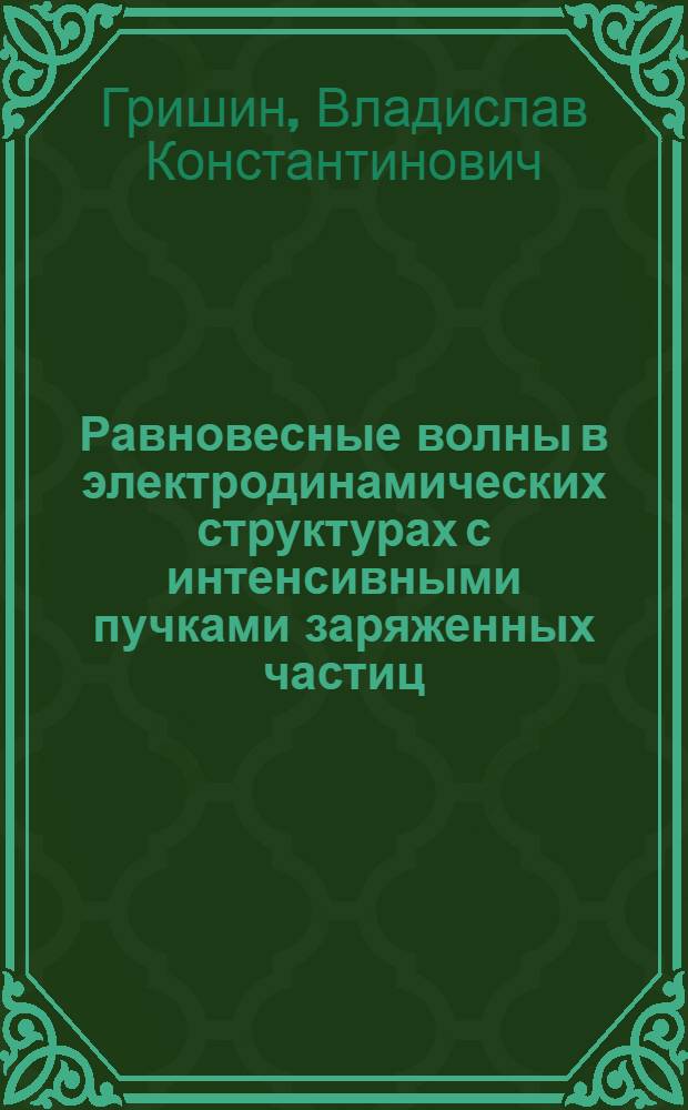 Равновесные волны в электродинамических структурах с интенсивными пучками заряженных частиц : Автореф. дис. на соиск. учен. степ. д-ра физ.-мат. наук : (01.04.08)