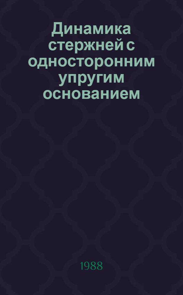 Динамика стержней с односторонним упругим основанием : Автореф. дис. на соиск. учен. степ. канд. техн. наук : (01.02.03)