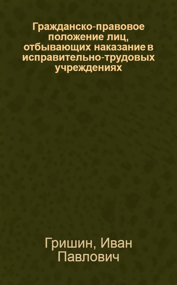 Гражданско-правовое положение лиц, отбывающих наказание в исправительно-трудовых учреждениях : Учеб. пособие