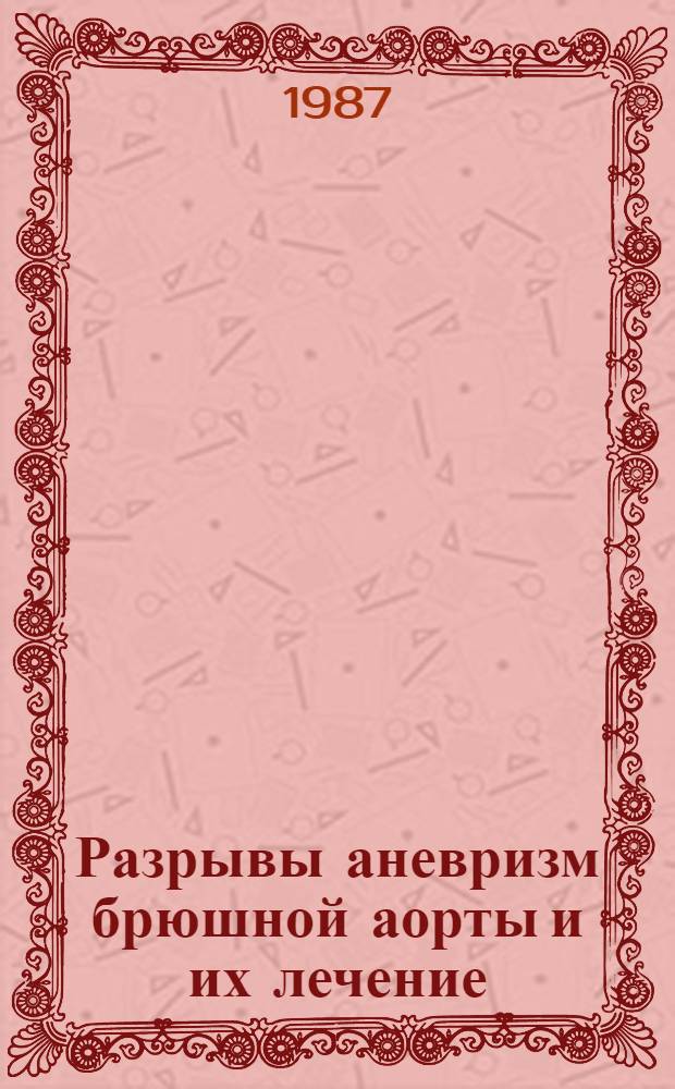Разрывы аневризм брюшной аорты и их лечение