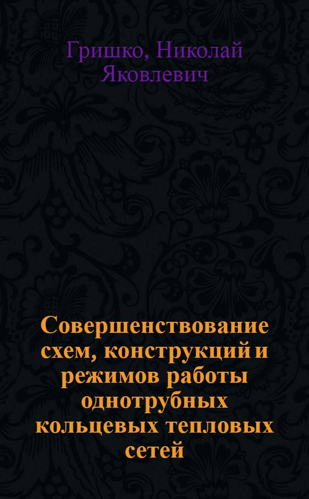 Совершенствование схем, конструкций и режимов работы однотрубных кольцевых тепловых сетей, применяемых в сельской местности : Автореф. дис. на соиск. учен. степ. канд. техн. наук : (05.23.03)