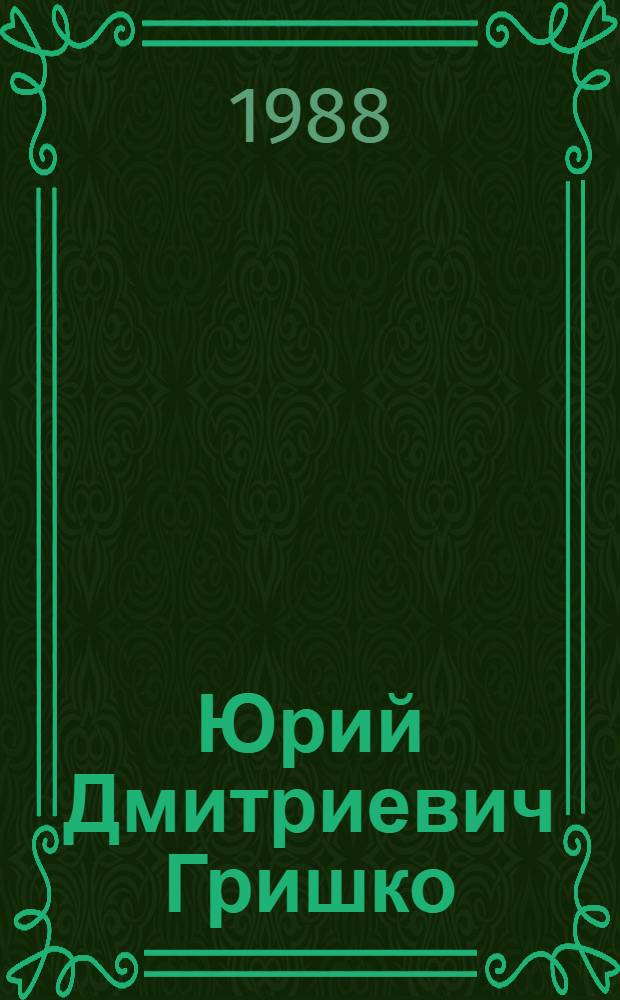 Юрий Дмитриевич Гришко : Скульптура : Кат. выст