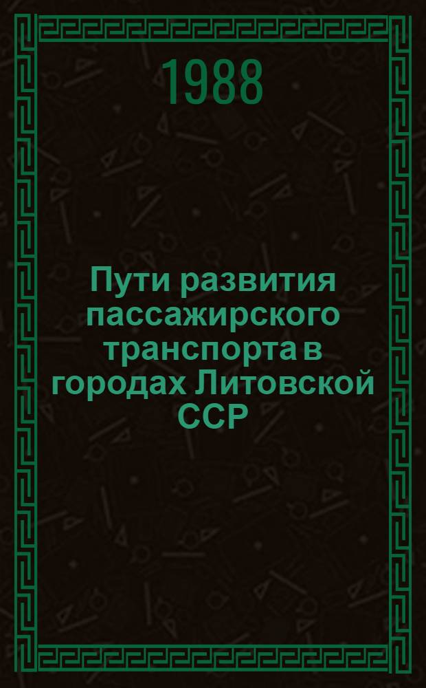 Пути развития пассажирского транспорта в городах Литовской ССР : Аналит. обзор