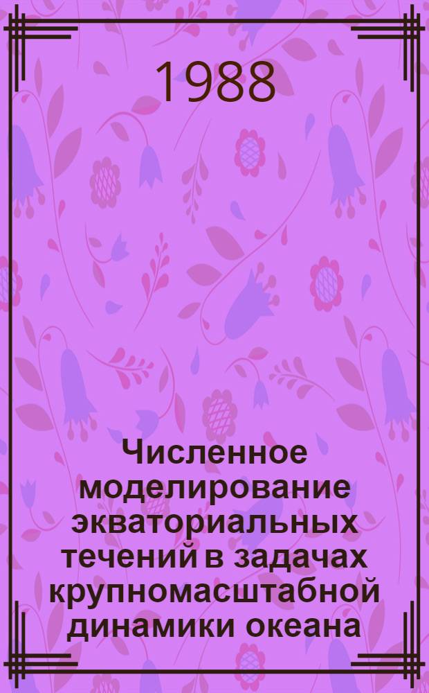 Численное моделирование экваториальных течений в задачах крупномасштабной динамики океана : Автореф. дис. на соиск. учен. степ. канд. физ.-мат. наук : (01.04.12)