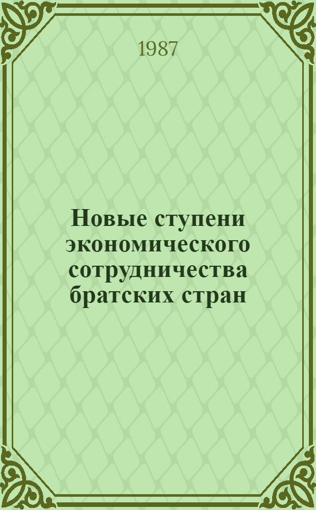 Новые ступени экономического сотрудничества братских стран : (Метод. материалы)