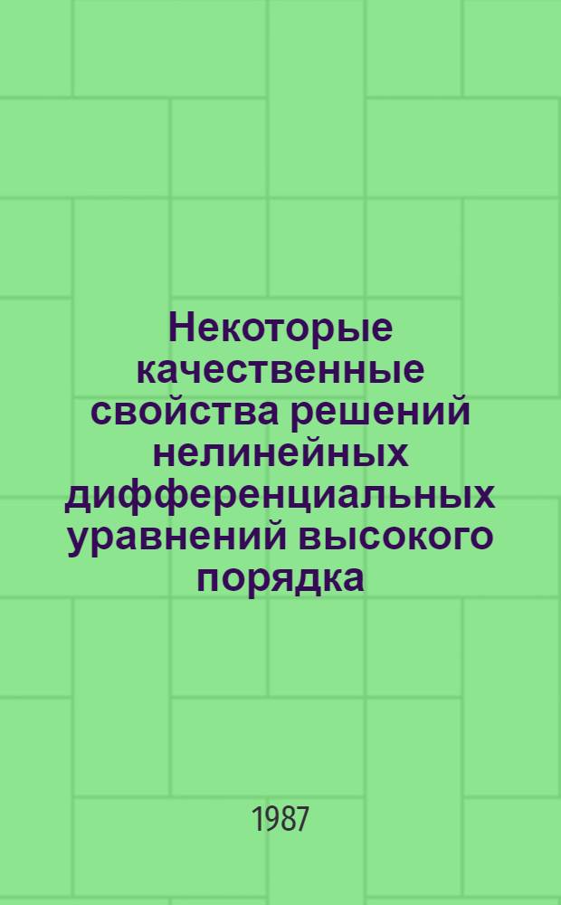 Некоторые качественные свойства решений нелинейных дифференциальных уравнений высокого порядка : Автореф. дис. на соиск. учен. степ. канд. физ.-мат. наук : (01.01.02)