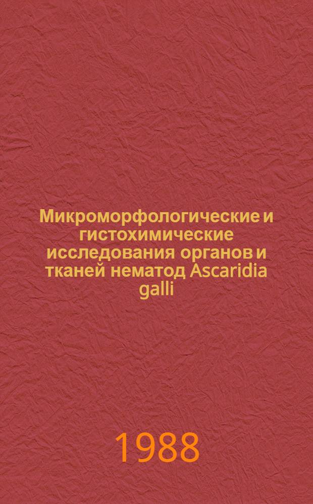 Микроморфологические и гистохимические исследования органов и тканей нематод Ascaridia galli (Schrank, 1788) Freeborn, 1923, Heterakis gallinarum (Gmelin, 1790) и их хозяина после применения антигельминтиков бензимидазолового ряда : Автореф. дис. на соиск. учен. степ. канд. биол. наук : (03.00.20)