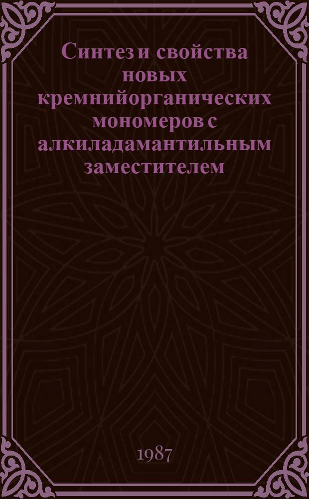 Синтез и свойства новых кремнийорганических мономеров с алкиладамантильным заместителем : Автореф. дис. на соиск. учен. степ. к. х. н