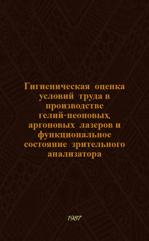 Гигиеническая оценка условий труда в производстве гелий-неоновых, аргоновых лазеров и функциональное состояние зрительного анализатора, сердечно-сосудистой системы человека и животного : Автореф. дис. на соиск. учен. степ. к. м. н