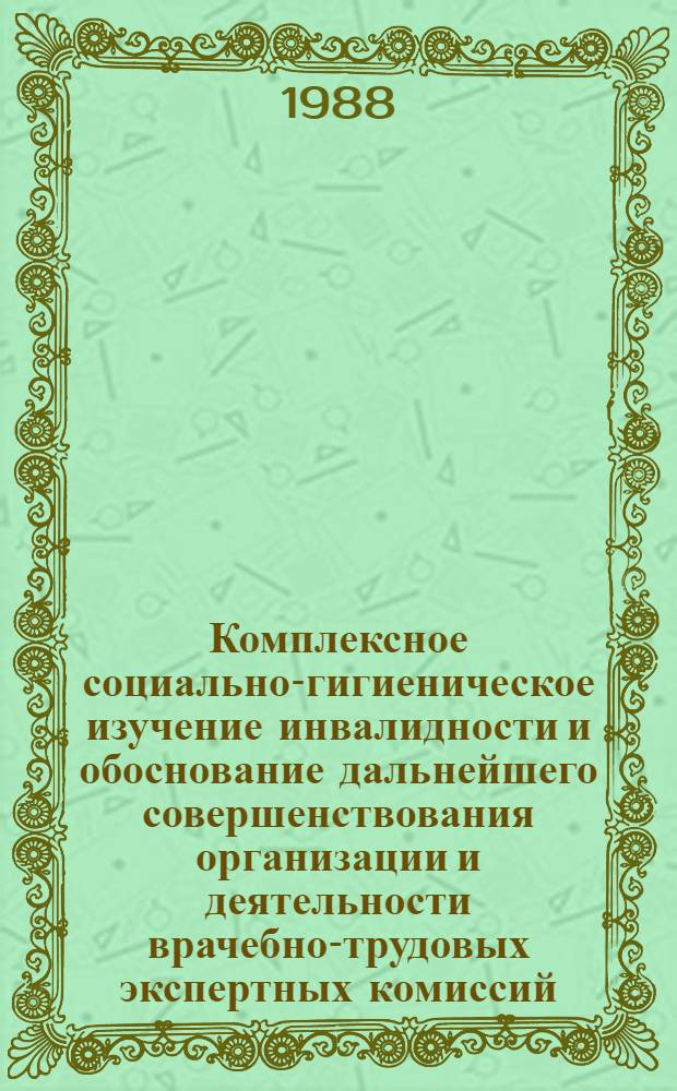 Комплексное социально-гигиеническое изучение инвалидности и обоснование дальнейшего совершенствования организации и деятельности врачебно-трудовых экспертных комиссий : Автореф. дис. на соиск. учен. степ. д. м. н