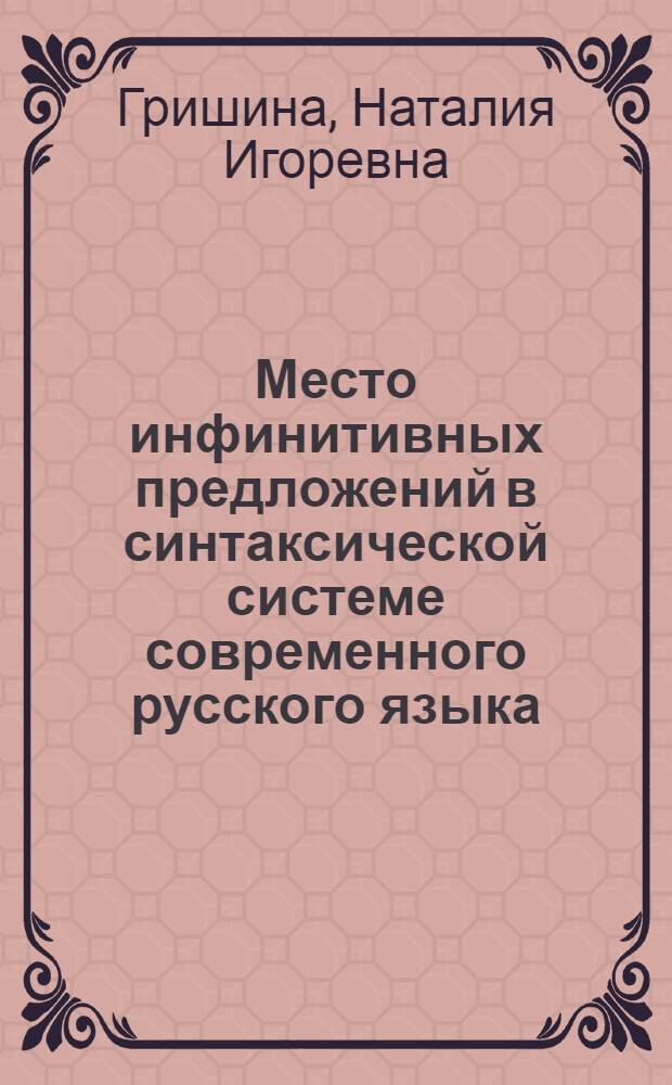 Место инфинитивных предложений в синтаксической системе современного русского языка : Автореф. дис. на соиск. учен. степ. канд. филол. наук : (10.02.01)