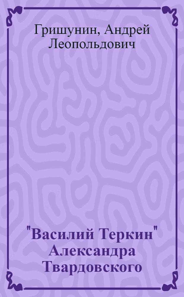 "Василий Теркин" Александра Твардовского