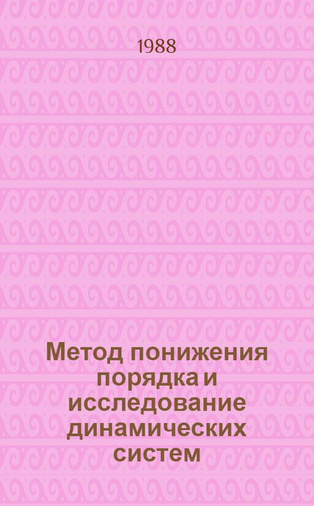 Метод понижения порядка и исследование динамических систем : Учеб. пособие для спец. "Автоматика и управление в техн. системах"
