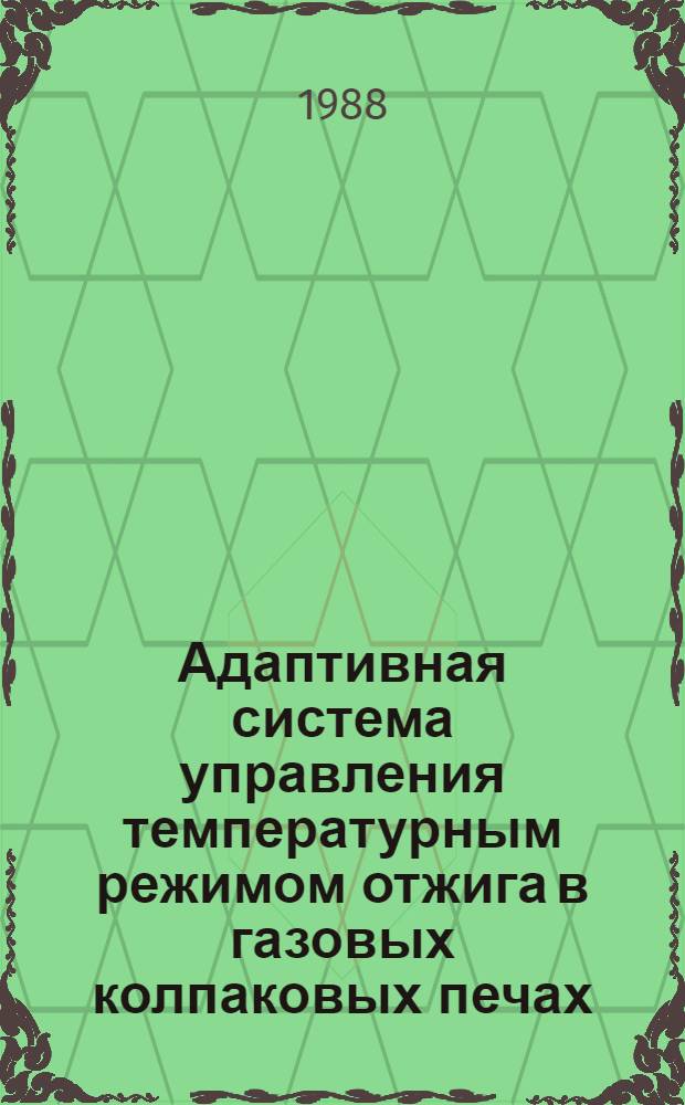 Адаптивная система управления температурным режимом отжига в газовых колпаковых печах : Автореф. дис. на соиск. учен. степ. к. т. н