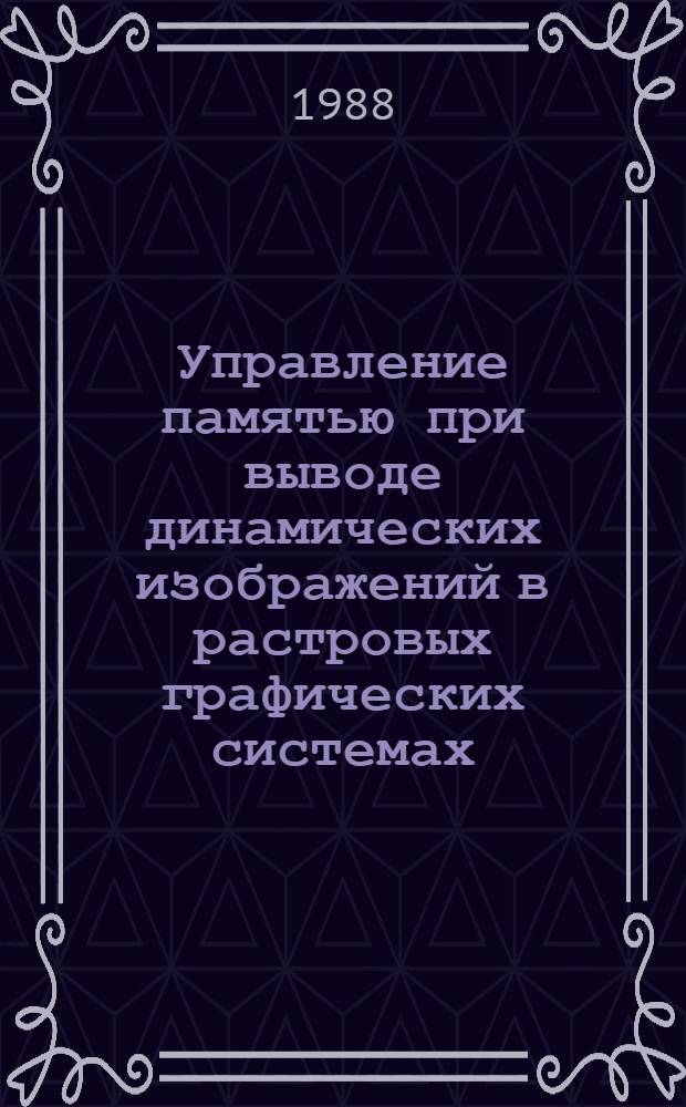 Управление памятью при выводе динамических изображений в растровых графических системах : Автореф. дис. на соиск. учен. степ. канд. техн. наук : (05.13.13)