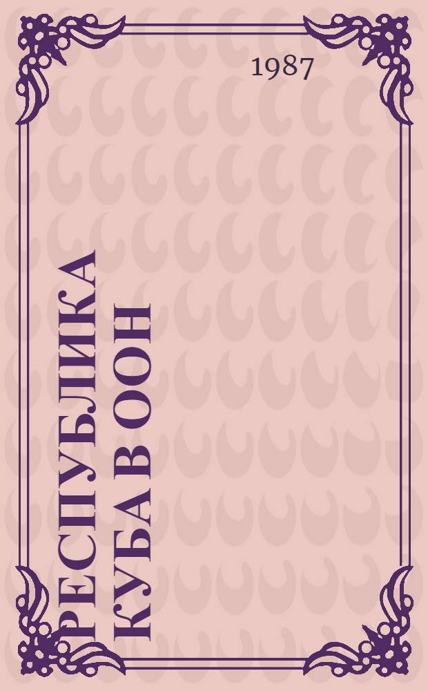 Республика Куба в ООН: позиция в решении важнейших международных проблем (60-е годы) : Автореф. дис. на соиск. учен. степ. канд. ист. наук : (07.00.03)