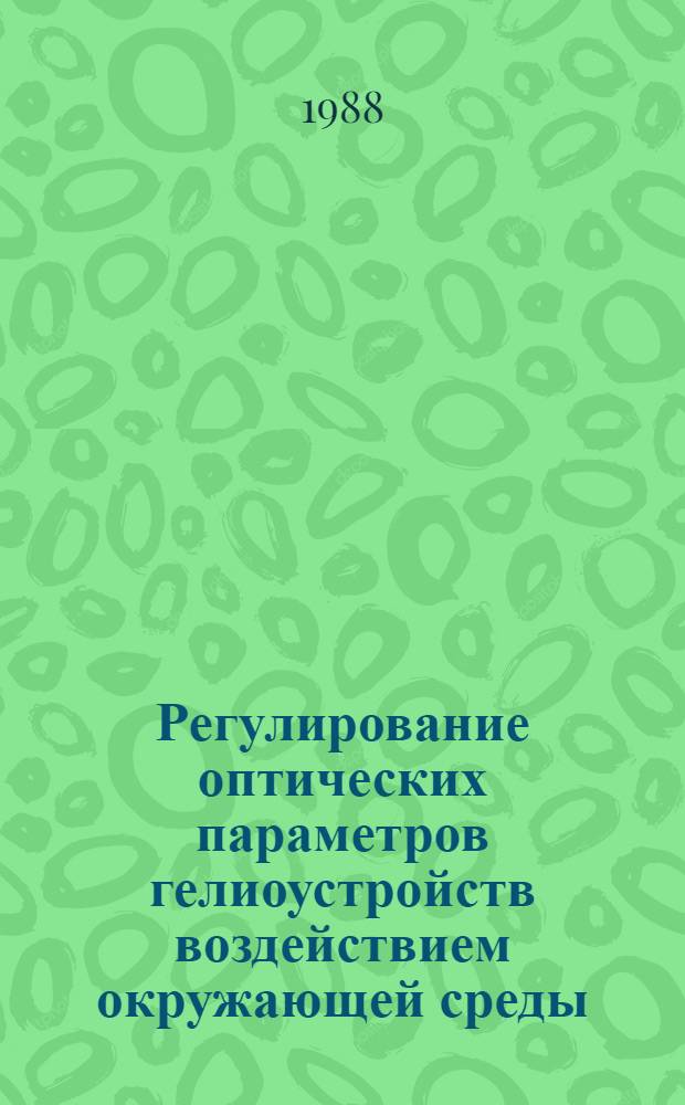 Регулирование оптических параметров гелиоустройств воздействием окружающей среды