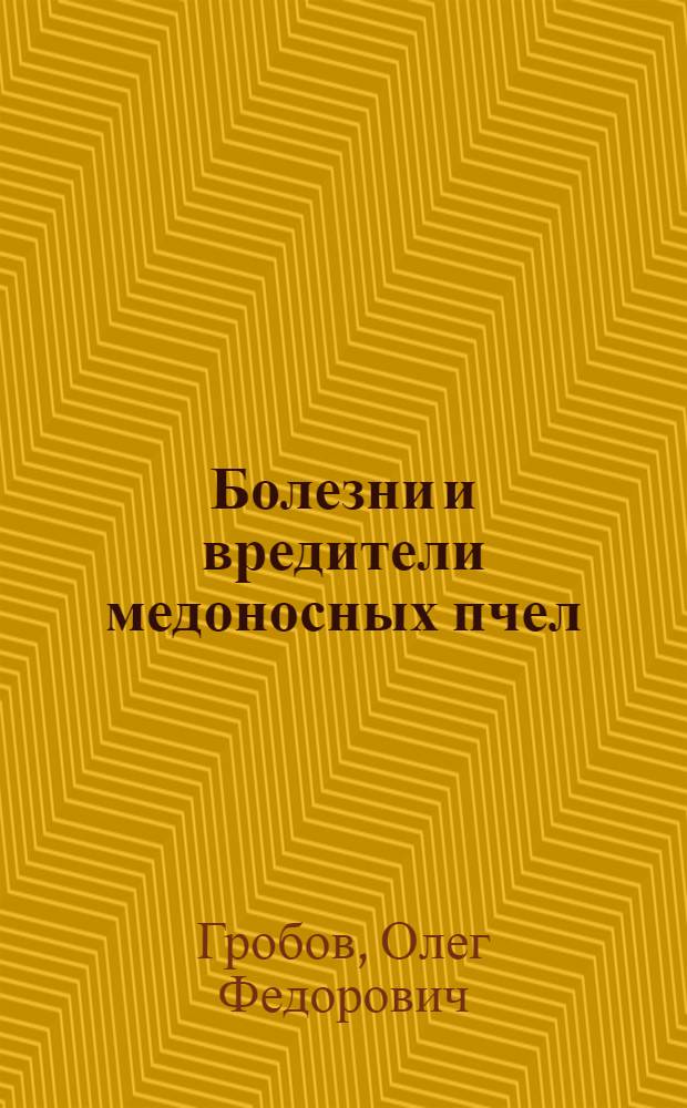 Болезни и вредители медоносных пчел : Справочник