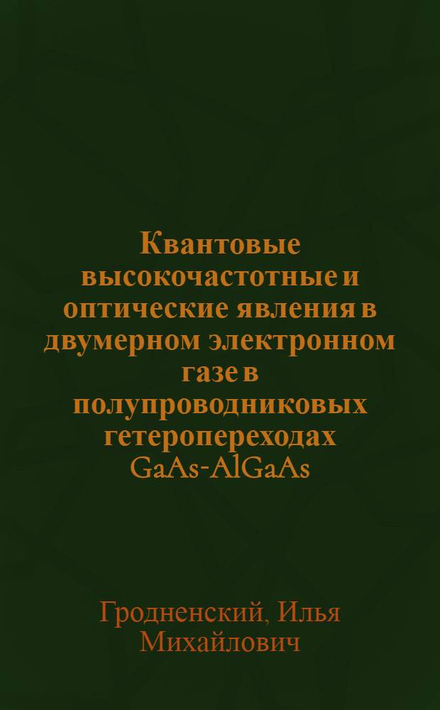 Квантовые высокочастотные и оптические явления в двумерном электронном газе в полупроводниковых гетеропереходах GaAs-AlGaAs : Автореф. дис. на соиск. учен. степ. д-ра физ.-мат. наук : (01.04.10)