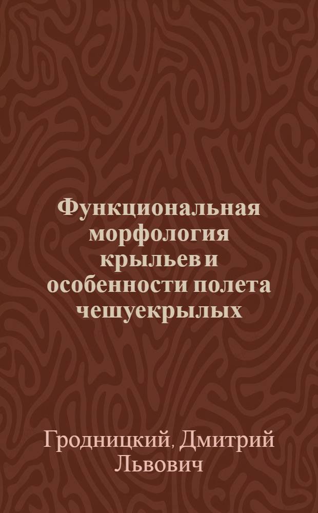 Функциональная морфология крыльев и особенности полета чешуекрылых (Lepidoptera) : Автореф. дис. на соиск. учен. степ. канд. биол. наук : (03.00.09)