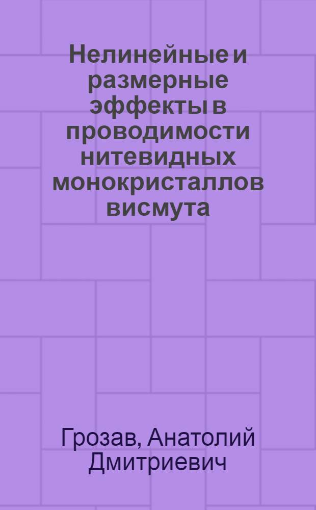 Нелинейные и размерные эффекты в проводимости нитевидных монокристаллов висмута : Автореф. дис. на соиск. учен. степ. канд. физ.-мат. наук : (01.04.10)
