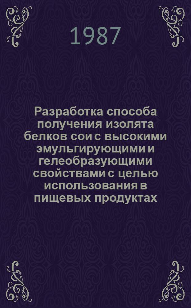 Разработка способа получения изолята белков сои с высокими эмульгирующими и гелеобразующими свойствами с целью использования в пищевых продуктах : Автореф. дис. на соиск. учен. степ. к. т. н
