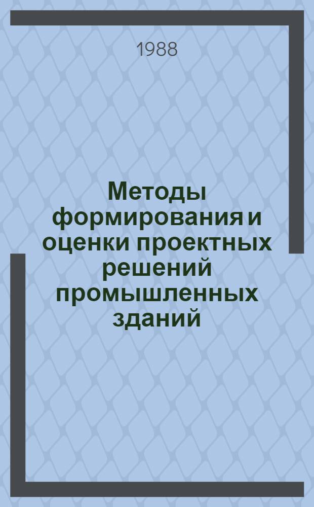Методы формирования и оценки проектных решений промышленных зданий : Автореф. дис. на соиск. учен. степ. канд. техн. наук : (05.13.12)