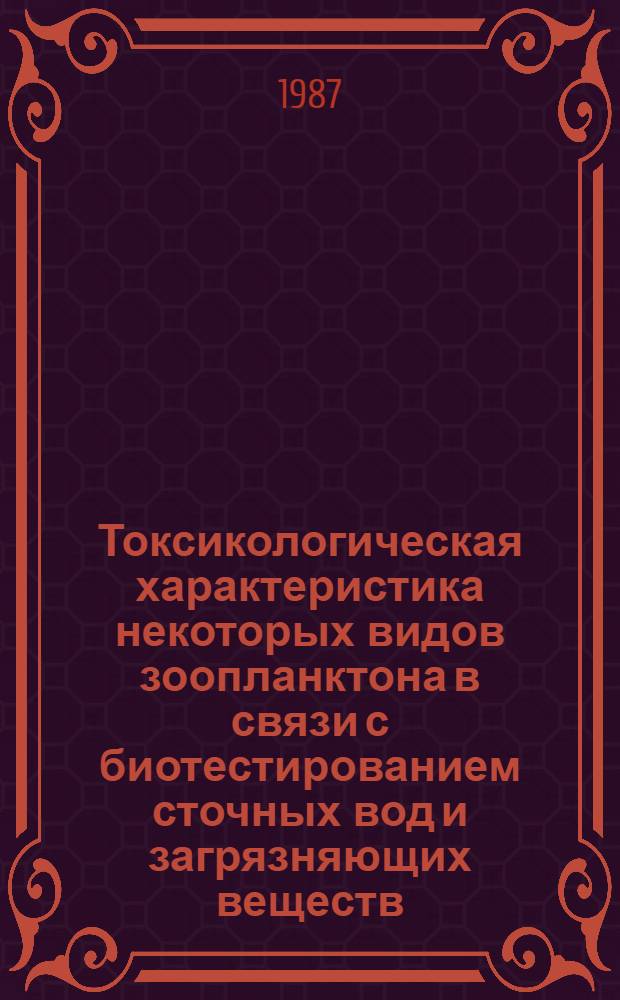Токсикологическая характеристика некоторых видов зоопланктона в связи с биотестированием сточных вод и загрязняющих веществ : Автореф. дис. на соиск. учен. степ. канд. биол. наук : (03.00.18)