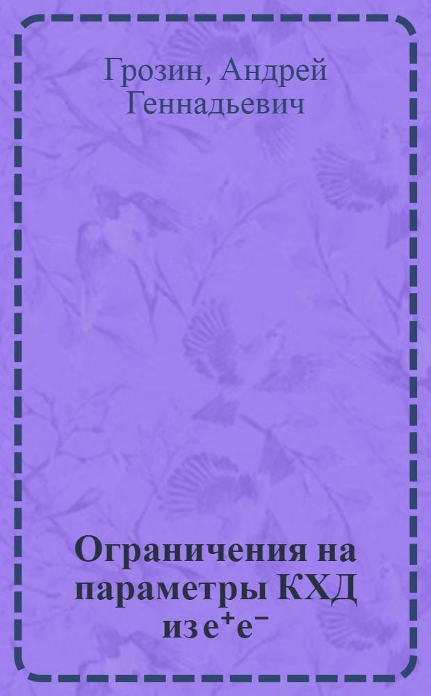 Ограничения на параметры КХД из е⁺е⁻ (адроны)\=\