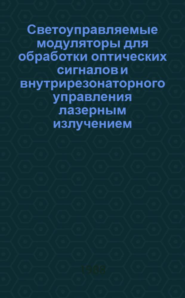 Светоуправляемые модуляторы для обработки оптических сигналов и внутрирезонаторного управления лазерным излучением : Автореф. дис. на соиск. учен. степ. к. ф.-м. н