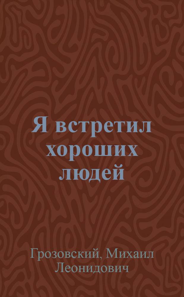 Я встретил хороших людей : Стихи