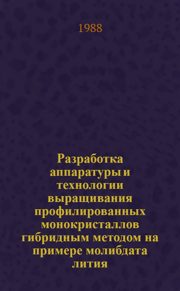 Разработка аппаратуры и технологии выращивания профилированных монокристаллов гибридным методом на примере молибдата лития : Автореф. дис. на соиск. учен. степ. к. т. н