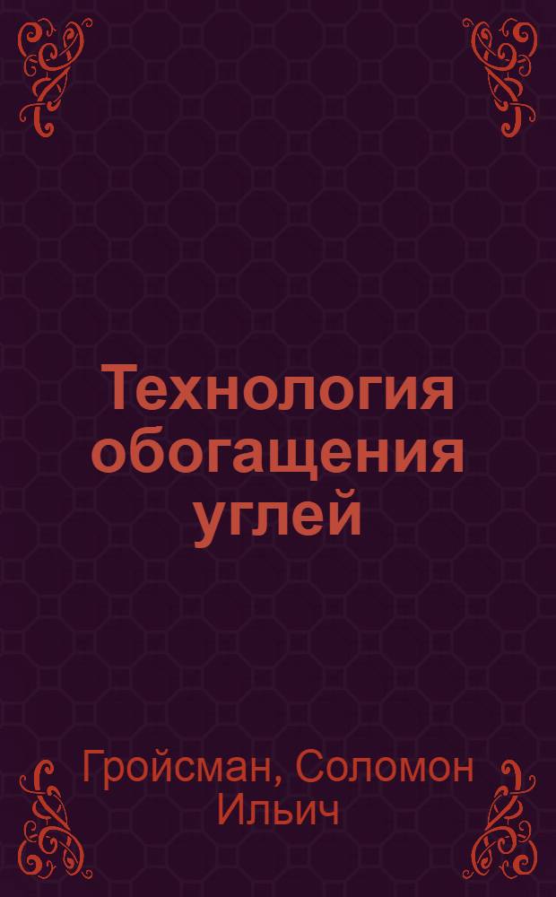 Технология обогащения углей : Учеб. для горн. техникумов