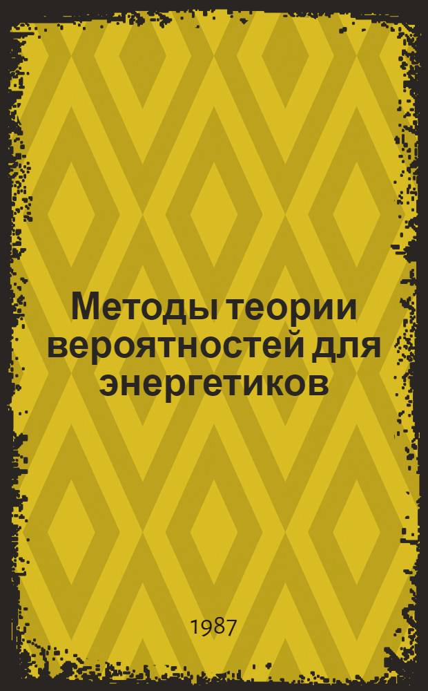 Методы теории вероятностей для энергетиков : Учеб. пособие для студентов спец. "Орг. упр. в энергетике" - 1751