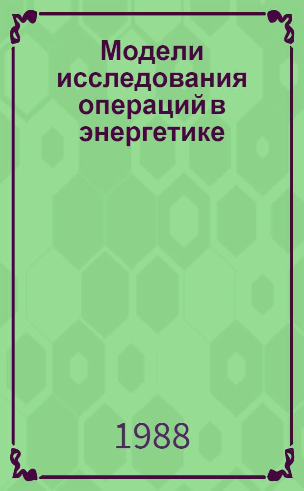 Модели исследования операций в энергетике : Учеб. пособие для студентов спец. "Орг. упр. в энергетике" - 1751