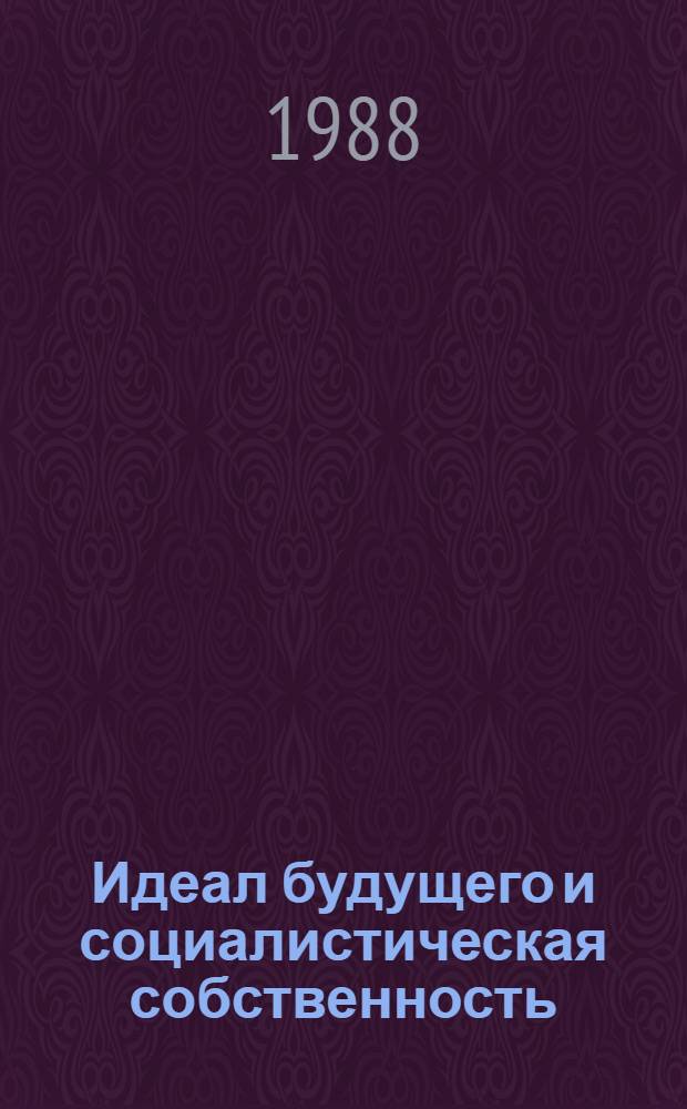 Идеал будущего и социалистическая собственность
